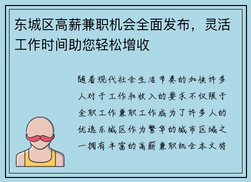 东城区高薪兼职机会全面发布，灵活工作时间助您轻松增收