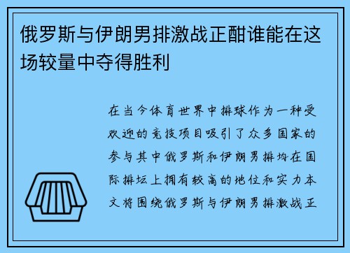 俄罗斯与伊朗男排激战正酣谁能在这场较量中夺得胜利