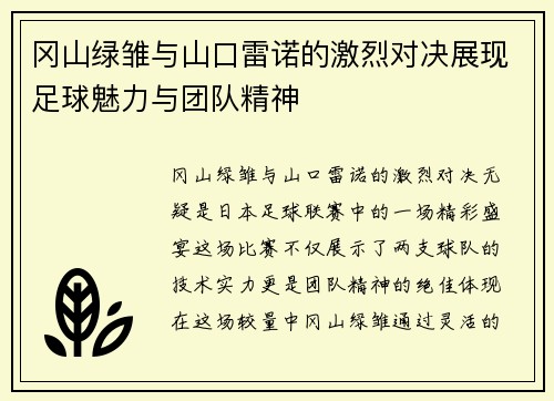 冈山绿雏与山口雷诺的激烈对决展现足球魅力与团队精神
