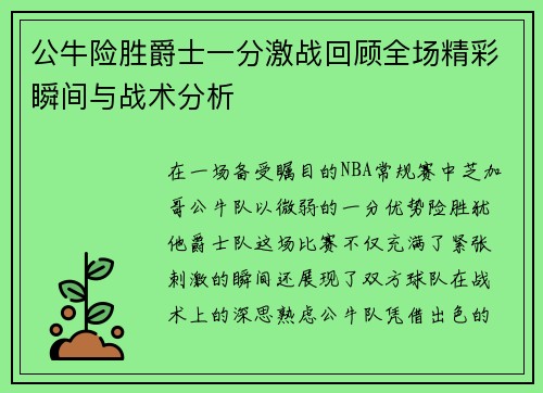 公牛险胜爵士一分激战回顾全场精彩瞬间与战术分析