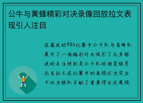 公牛与黄蜂精彩对决录像回放拉文表现引人注目