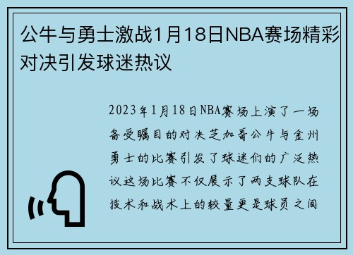 公牛与勇士激战1月18日NBA赛场精彩对决引发球迷热议