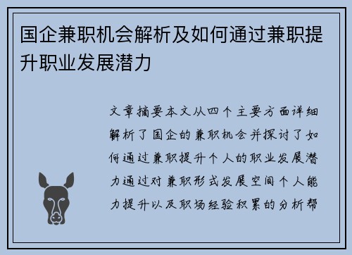 国企兼职机会解析及如何通过兼职提升职业发展潜力