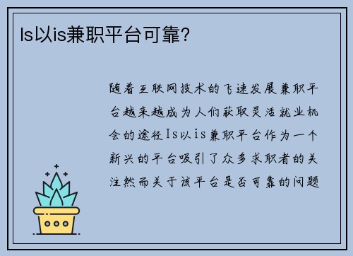 Is以is兼职平台可靠？
