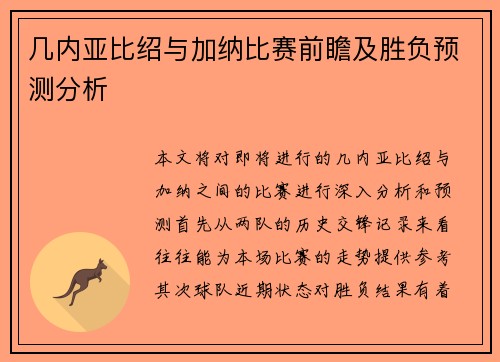 几内亚比绍与加纳比赛前瞻及胜负预测分析