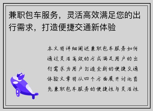 兼职包车服务，灵活高效满足您的出行需求，打造便捷交通新体验