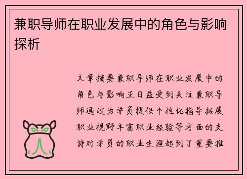 兼职导师在职业发展中的角色与影响探析