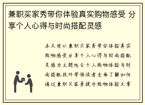 兼职买家秀带你体验真实购物感受 分享个人心得与时尚搭配灵感