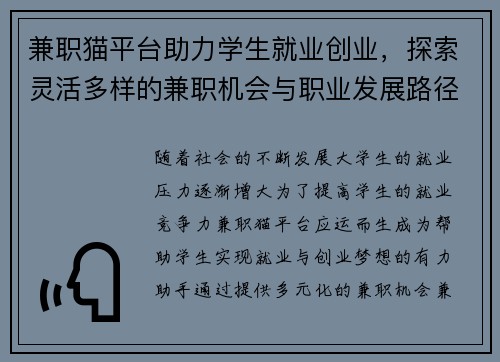 兼职猫平台助力学生就业创业，探索灵活多样的兼职机会与职业发展路径
