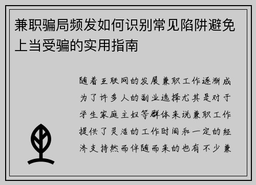 兼职骗局频发如何识别常见陷阱避免上当受骗的实用指南