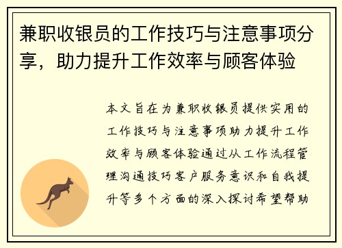兼职收银员的工作技巧与注意事项分享，助力提升工作效率与顾客体验