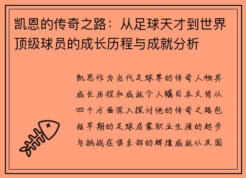 凯恩的传奇之路：从足球天才到世界顶级球员的成长历程与成就分析