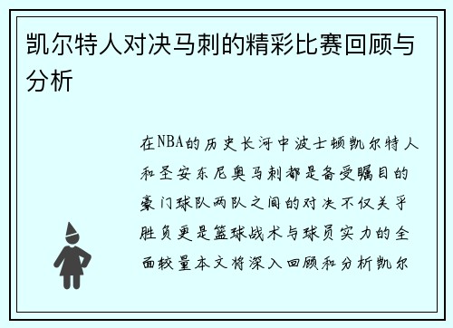 凯尔特人对决马刺的精彩比赛回顾与分析