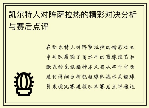 凯尔特人对阵萨拉热的精彩对决分析与赛后点评