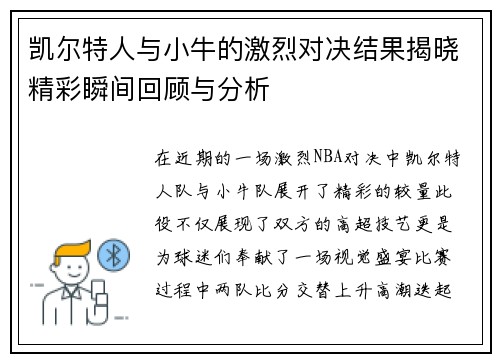 凯尔特人与小牛的激烈对决结果揭晓精彩瞬间回顾与分析
