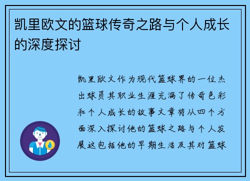 凯里欧文的篮球传奇之路与个人成长的深度探讨