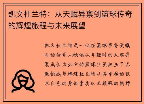 凯文杜兰特：从天赋异禀到篮球传奇的辉煌旅程与未来展望