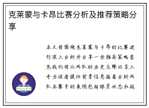 克莱蒙与卡昂比赛分析及推荐策略分享