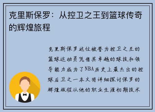 克里斯保罗：从控卫之王到篮球传奇的辉煌旅程