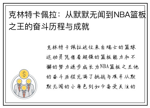 克林特卡佩拉：从默默无闻到NBA篮板之王的奋斗历程与成就