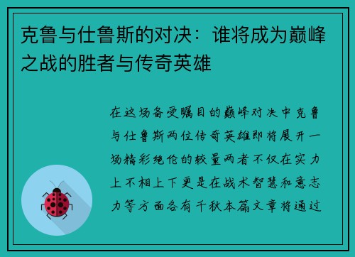 克鲁与仕鲁斯的对决：谁将成为巅峰之战的胜者与传奇英雄