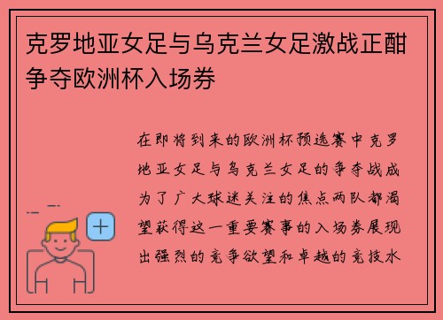 克罗地亚女足与乌克兰女足激战正酣争夺欧洲杯入场券