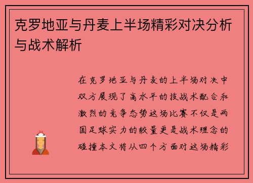克罗地亚与丹麦上半场精彩对决分析与战术解析