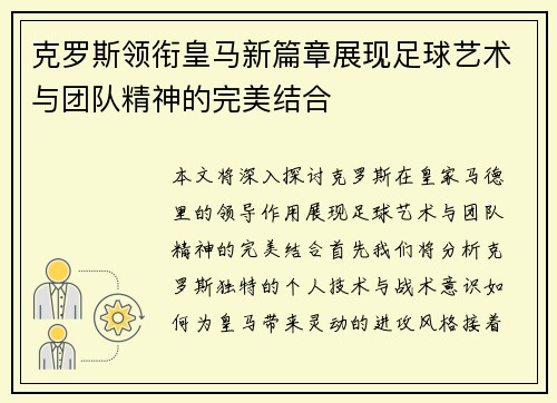 克罗斯领衔皇马新篇章展现足球艺术与团队精神的完美结合