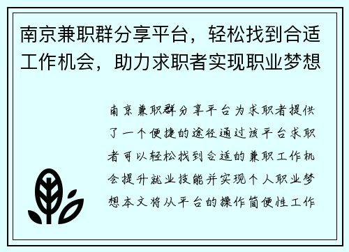 南京兼职群分享平台，轻松找到合适工作机会，助力求职者实现职业梦想