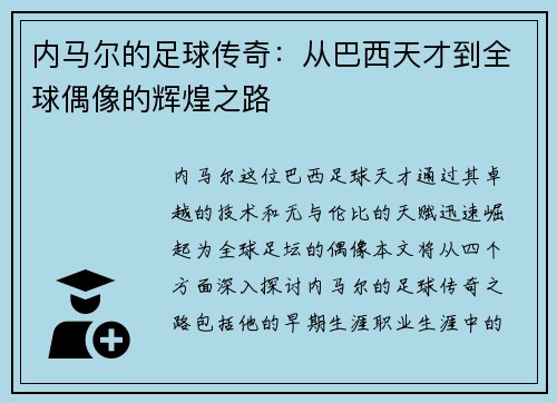 内马尔的足球传奇：从巴西天才到全球偶像的辉煌之路