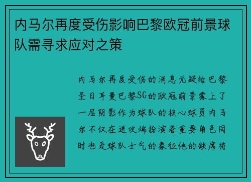 内马尔再度受伤影响巴黎欧冠前景球队需寻求应对之策