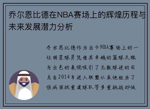 乔尔恩比德在NBA赛场上的辉煌历程与未来发展潜力分析