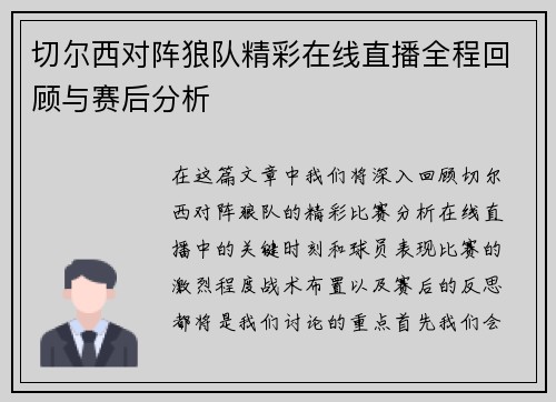 切尔西对阵狼队精彩在线直播全程回顾与赛后分析