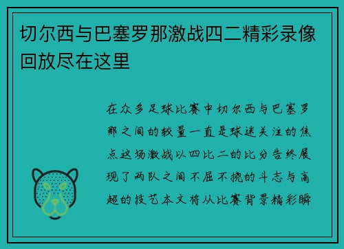切尔西与巴塞罗那激战四二精彩录像回放尽在这里