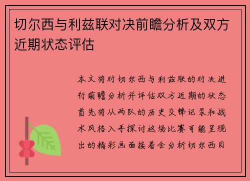 切尔西与利兹联对决前瞻分析及双方近期状态评估