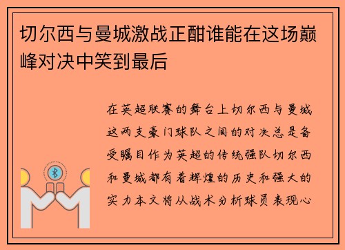 切尔西与曼城激战正酣谁能在这场巅峰对决中笑到最后
