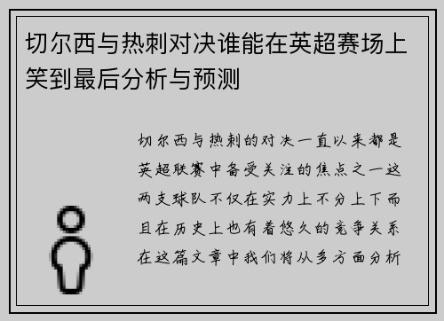 切尔西与热刺对决谁能在英超赛场上笑到最后分析与预测