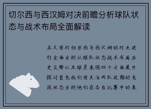 切尔西与西汉姆对决前瞻分析球队状态与战术布局全面解读