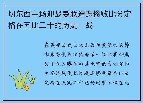 切尔西主场迎战曼联遭遇惨败比分定格在五比二十的历史一战