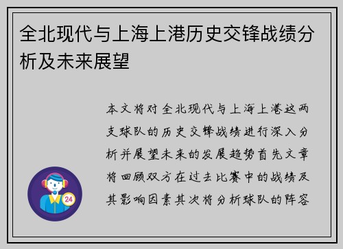 全北现代与上海上港历史交锋战绩分析及未来展望