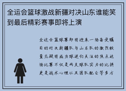 全运会篮球激战新疆对决山东谁能笑到最后精彩赛事即将上演