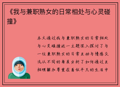 《我与兼职熟女的日常相处与心灵碰撞》