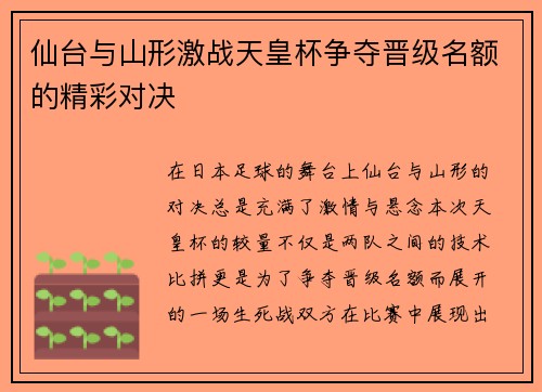 仙台与山形激战天皇杯争夺晋级名额的精彩对决