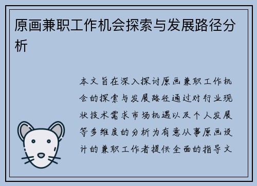 原画兼职工作机会探索与发展路径分析
