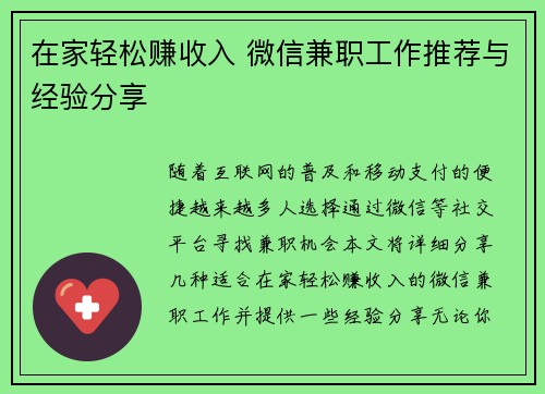 在家轻松赚收入 微信兼职工作推荐与经验分享
