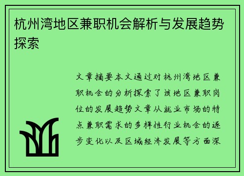 杭州湾地区兼职机会解析与发展趋势探索