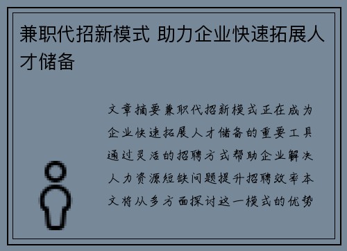 兼职代招新模式 助力企业快速拓展人才储备