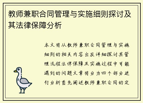教师兼职合同管理与实施细则探讨及其法律保障分析