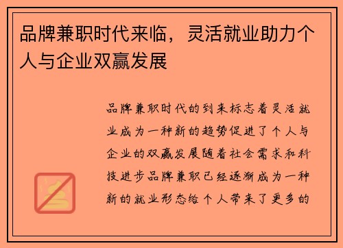 品牌兼职时代来临，灵活就业助力个人与企业双赢发展