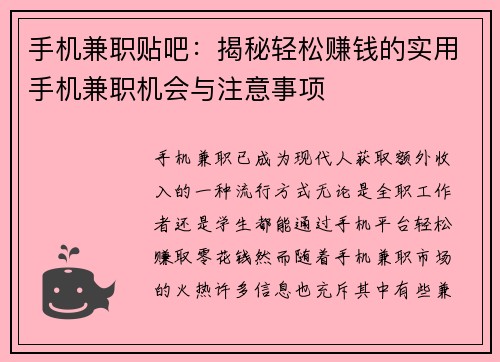 手机兼职贴吧：揭秘轻松赚钱的实用手机兼职机会与注意事项